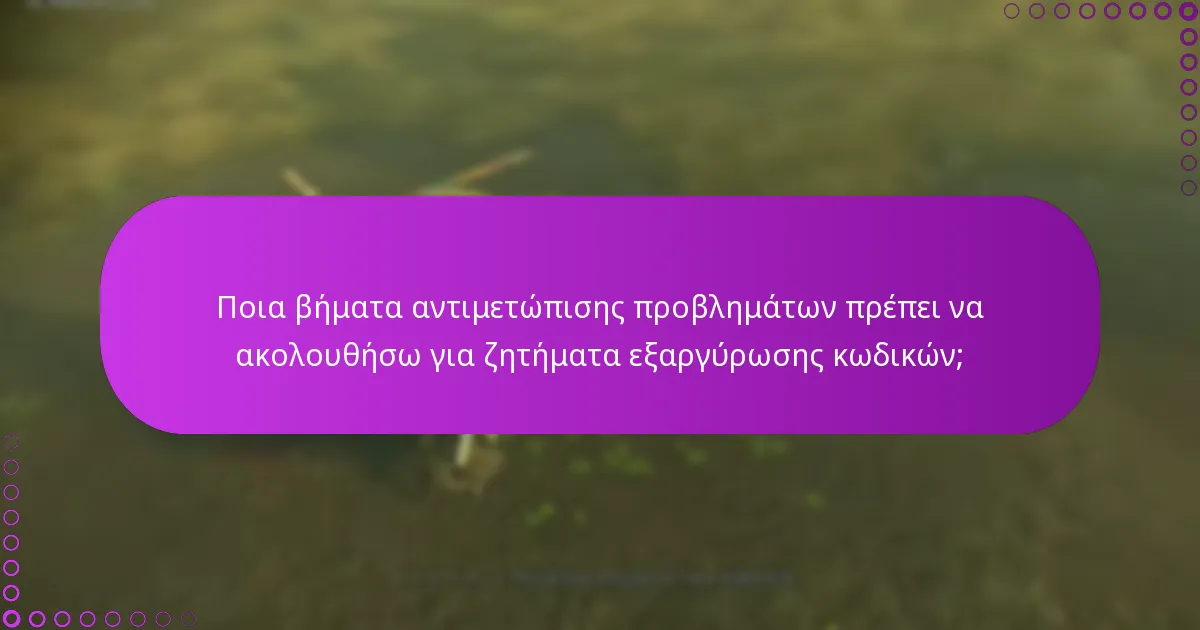 Ποια είναι η πολιτική λήξης για τους κωδικούς του Ghost of Tsushima;