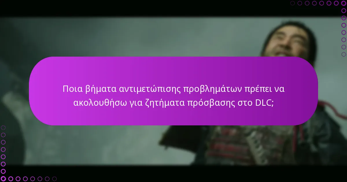 Πώς μπορώ να επιβεβαιώσω τα δικαιώματά μου για το DLC του Ghost of Tsushima;