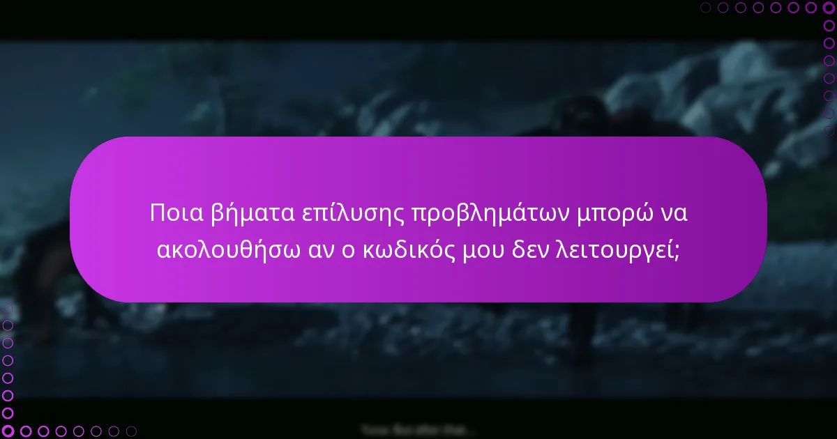Ποιες είναι οι προϋποθέσεις επιλεξιμότητας για την εξαργύρωση κωδικών;