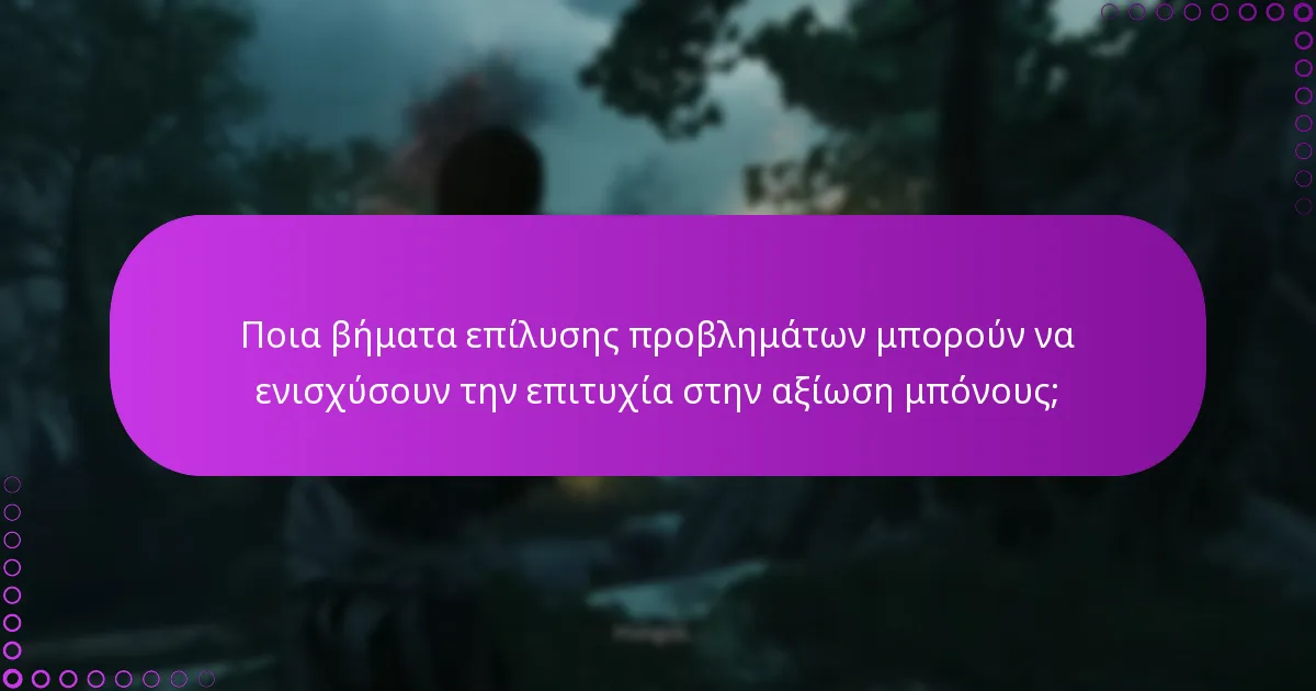 Πώς να ελέγξετε για λύσεις σε προβλήματα αξίωσης μπόνους;