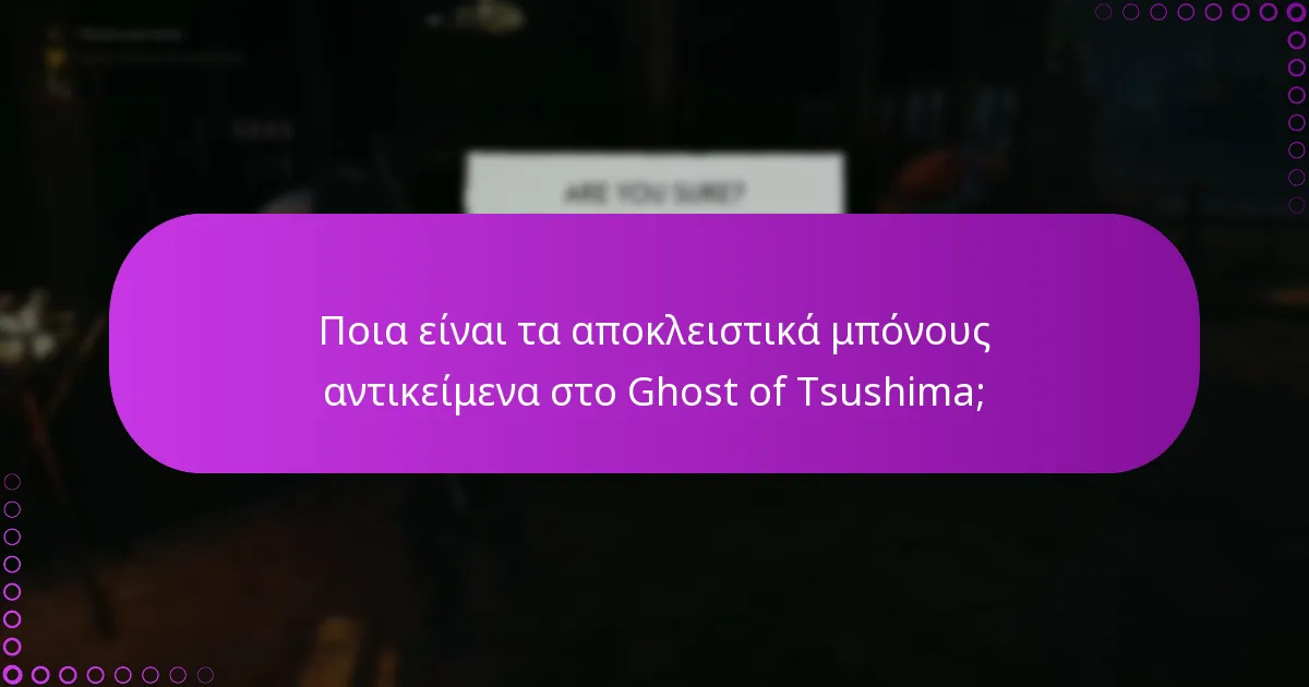 Πώς μπορώ να διεκδικήσω τα μπόνους αντικείμενα του Ghost of Tsushima;