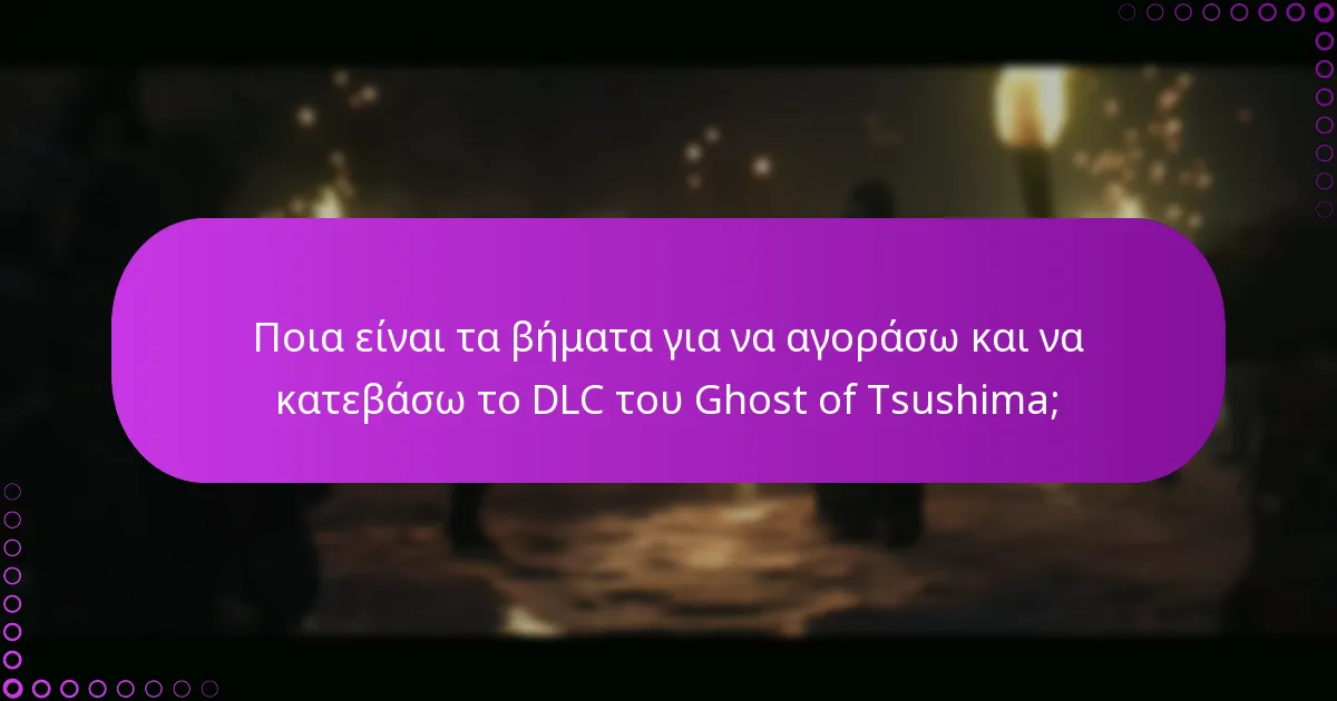 Πώς μπορώ να ελέγξω για αλλαγές στο DLC του Ghost of Tsushima;
