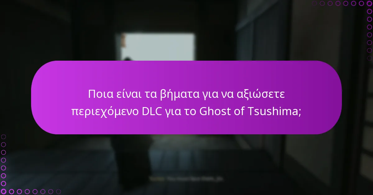 Πώς μπορώ να κατανοήσω τις διαδικασίες λήψης για το DLC του Ghost of Tsushima;