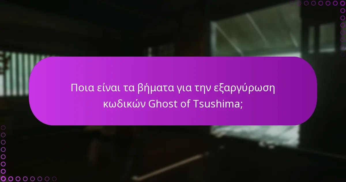 Πώς μπορώ να επιλύσω προβλήματα εξαργύρωσης κωδικών Ghost of Tsushima;