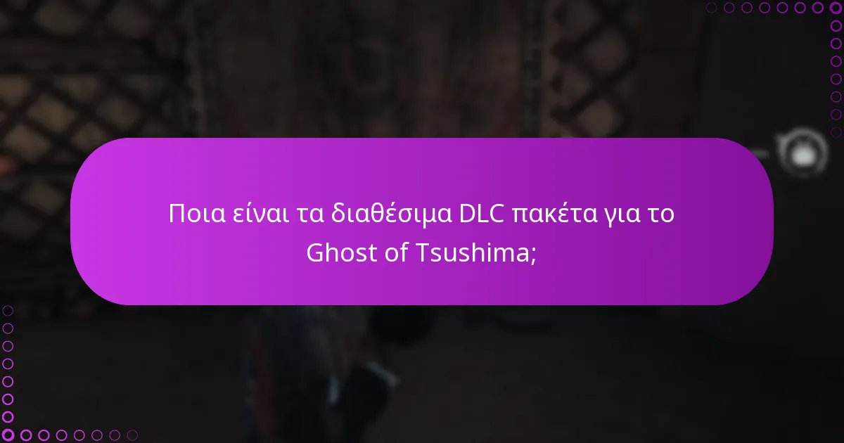 Ποιες είναι οι απαιτήσεις για την πρόσβαση στο DLC του Ghost of Tsushima;