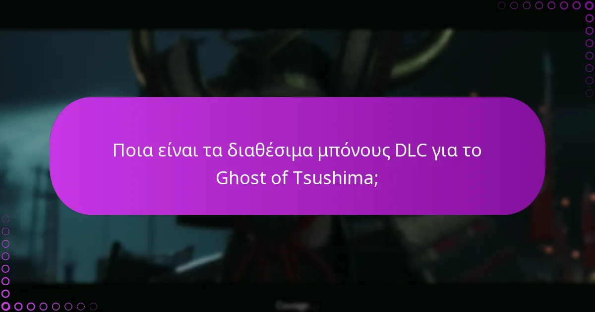 Πώς μπορώ να διεκδικήσω επιπλέον ανταμοιβές για το DLC του Ghost of Tsushima;