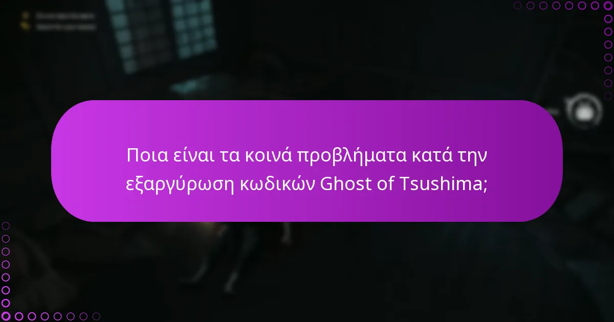 Ποια είναι τα βήματα για την εξαργύρωση κωδικών Ghost of Tsushima;
