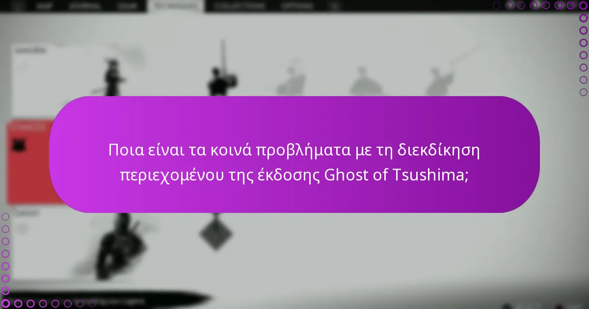 Ποιες είναι οι προϋποθέσεις επιλεξιμότητας για το περιεχόμενο της έκδοσης Ghost of Tsushima;