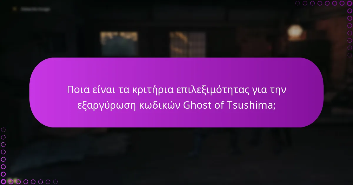 Ποια είναι τα κριτήρια επιλεξιμότητας για την εξαργύρωση κωδικών Ghost of Tsushima;