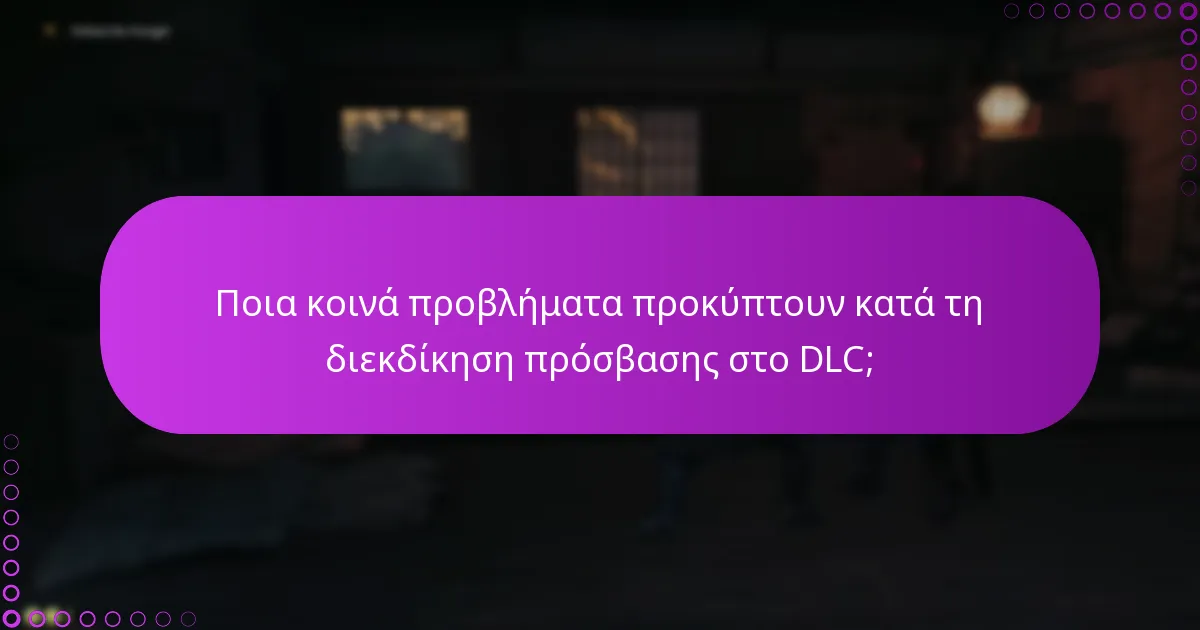 Ποια βήματα αντιμετώπισης προβλημάτων πρέπει να ακολουθήσω για ζητήματα πρόσβασης στο DLC;