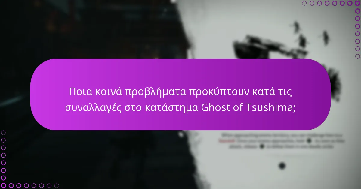 Ποιες διαδικασίες περιλαμβάνονται στις συναλλαγές του καταστήματος Ghost of Tsushima;