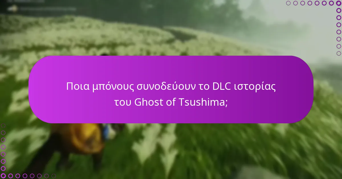 Πώς να αποκτήσετε το DLC ιστορίας του Ghost of Tsushima;