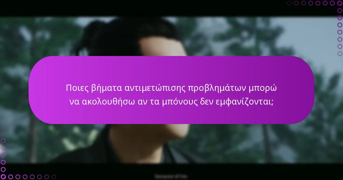 Ποιες βήματα αντιμετώπισης προβλημάτων μπορώ να ακολουθήσω αν τα μπόνους δεν εμφανίζονται;