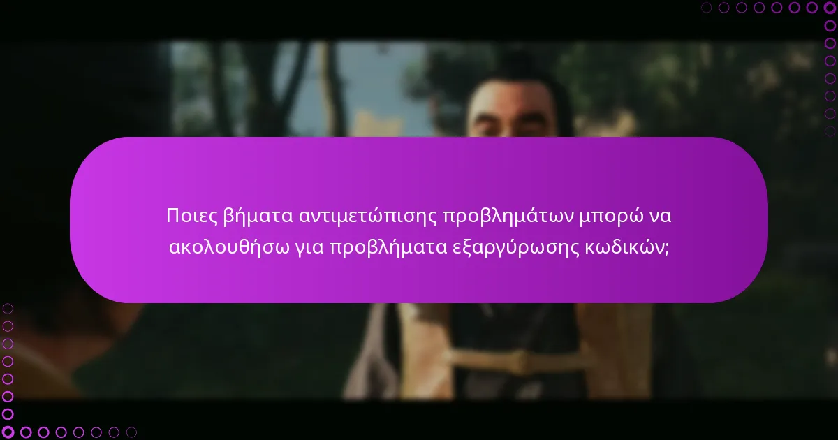 Ποιες βήματα αντιμετώπισης προβλημάτων μπορώ να ακολουθήσω για προβλήματα εξαργύρωσης κωδικών;