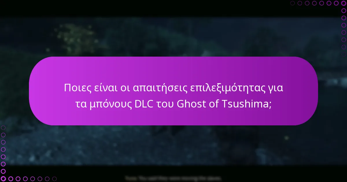 Ποιες είναι οι απαιτήσεις επιλεξιμότητας για τα μπόνους DLC του Ghost of Tsushima;