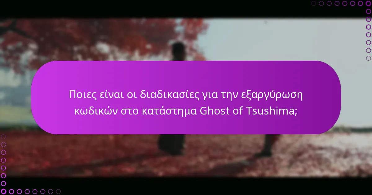 Πώς μπορώ να επιλύσω προβλήματα με την εξαργύρωση κωδικών;