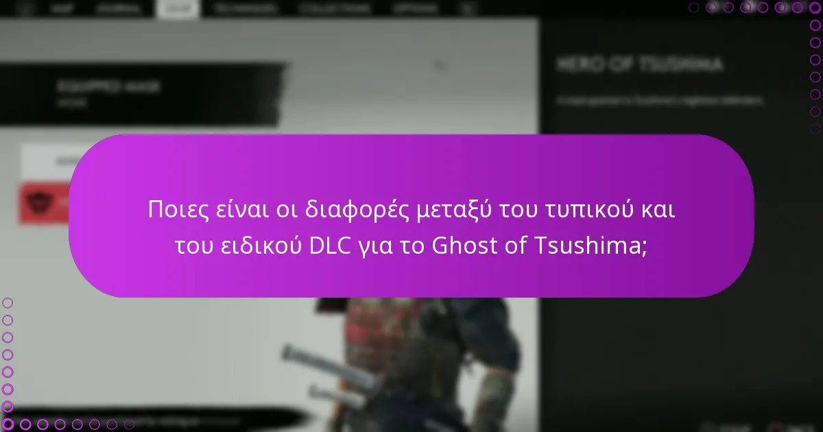 Τι πρέπει να κάνω αν αντιμετωπίσω προβλήματα πρόσβασης με το DLC του Ghost of Tsushima;
