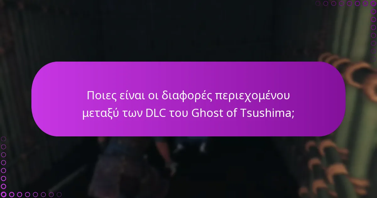 Ποιες είναι οι διαφορές περιεχομένου μεταξύ των DLC του Ghost of Tsushima;