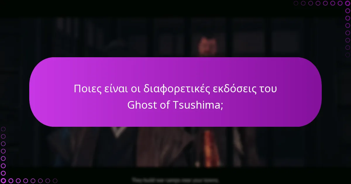 Πώς να επιβεβαιώσετε την έκδοση του Ghost of Tsushima μέσω ρυθμίσεων λογαριασμού;