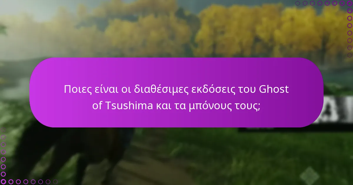 Πώς μπορώ να διεκδικήσω επιπλέον ανταμοιβές από την έκδοση του Ghost of Tsushima;