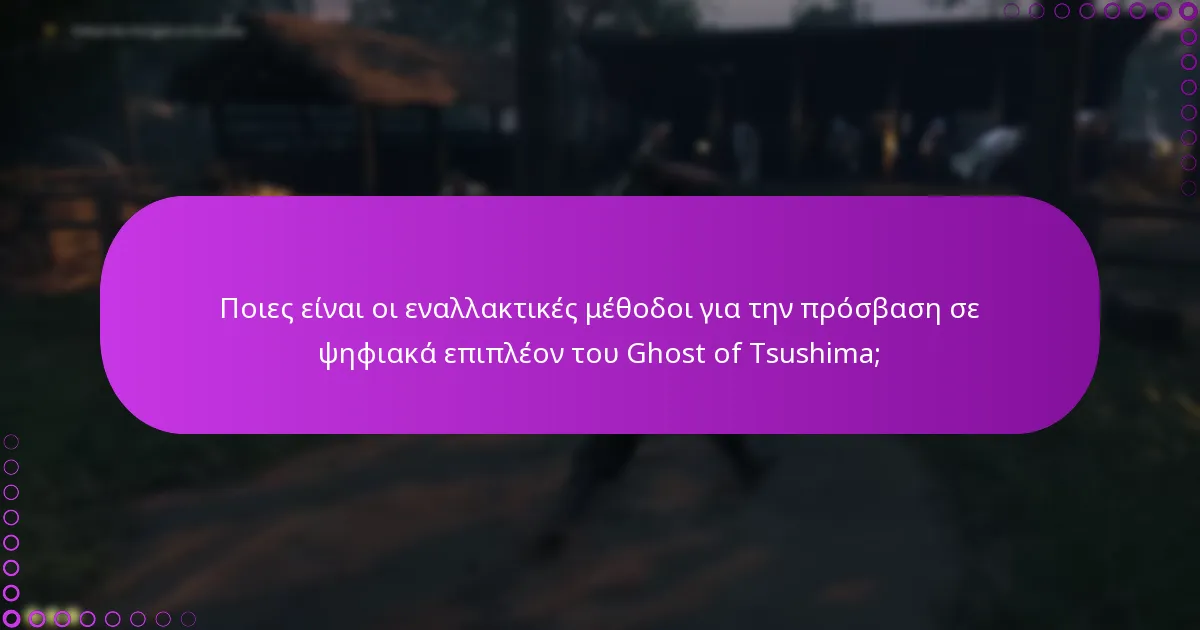 Πώς να αντιμετωπίσετε προβλήματα κατά την εξαργύρωση κωδικών Ghost of Tsushima;