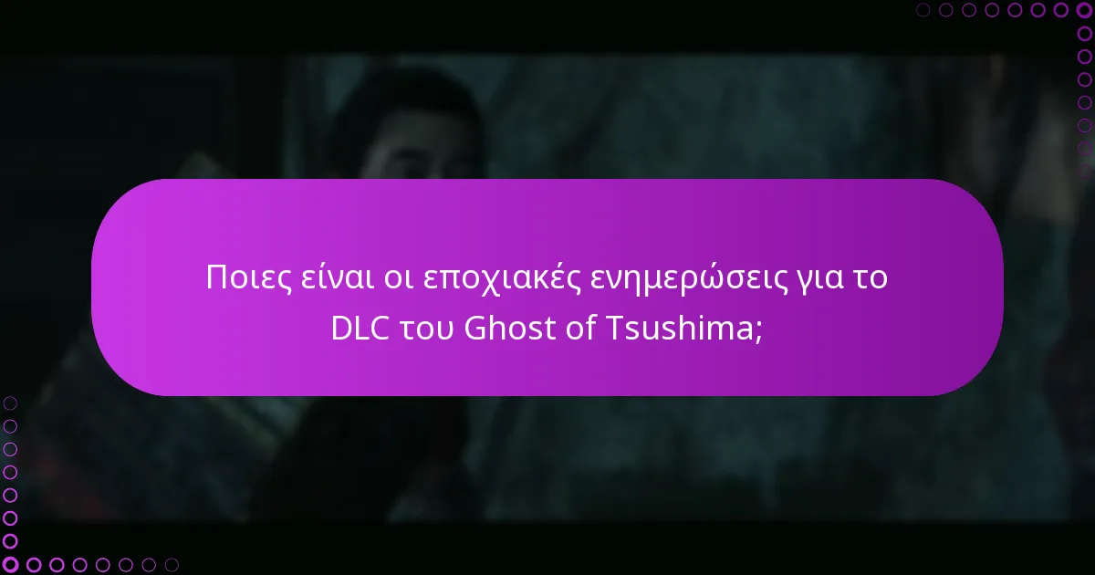 Πώς να ελέγξετε για νέες κυκλοφορίες DLC για το Ghost of Tsushima;