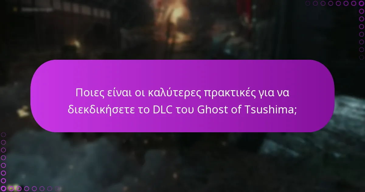 Πώς να διαχειριστείτε τα δικαιώματα για το DLC του Ghost of Tsushima;