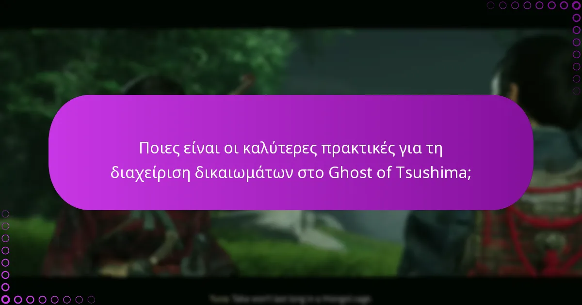 Πώς μπορώ να ελέγξω για αλλαγές στο Ghost of Tsushima;