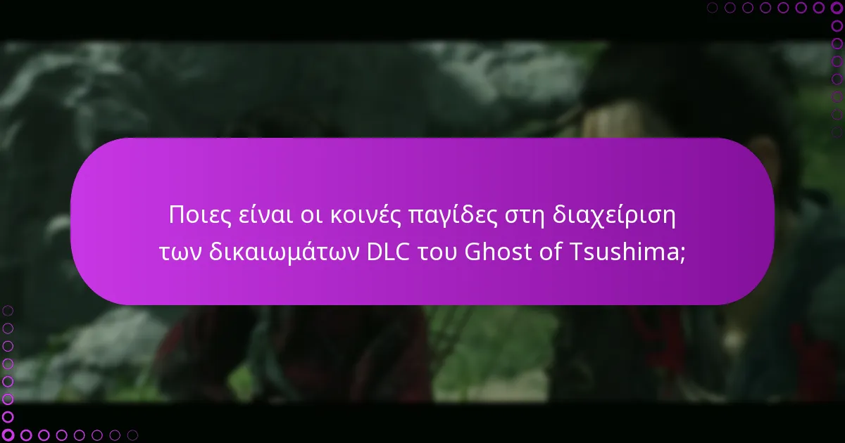 Πώς να ελέγξετε για λύσεις σε προβλήματα DLC του Ghost of Tsushima;