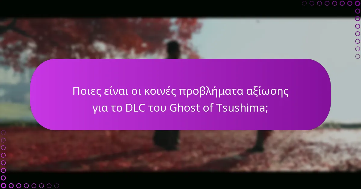 Πώς να διαχειριστείτε τα δικαιώματα για το DLC του Ghost of Tsushima;