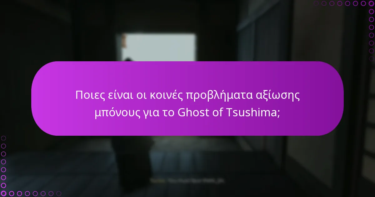 Τι σημαίνει η διαχείριση δικαιωμάτων στο Ghost of Tsushima;