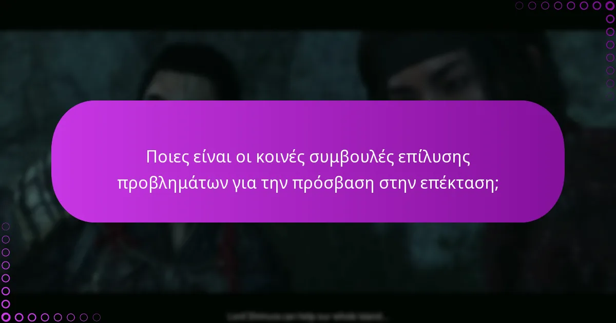 Πώς μπορώ να αποκτήσω το νέο περιεχόμενο παιχνιδιού στην επέκταση;