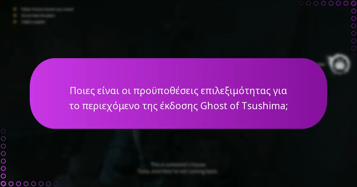 Πώς μπορώ να διαχειριστώ τα δικαιώματά μου για το Ghost of Tsushima;