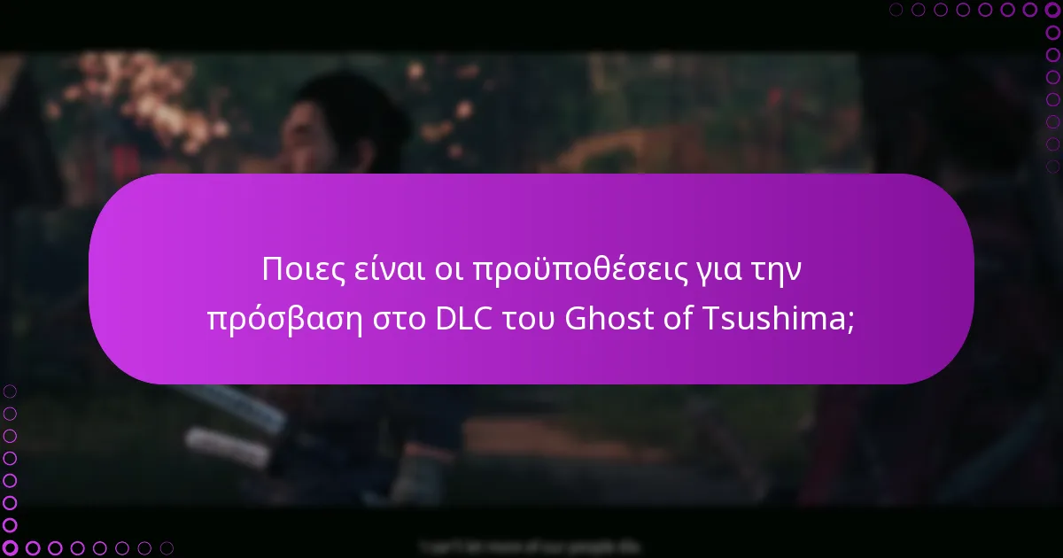 Πώς μπορώ να επιβεβαιώσω τα δικαιώματά μου για το DLC του Ghost of Tsushima;