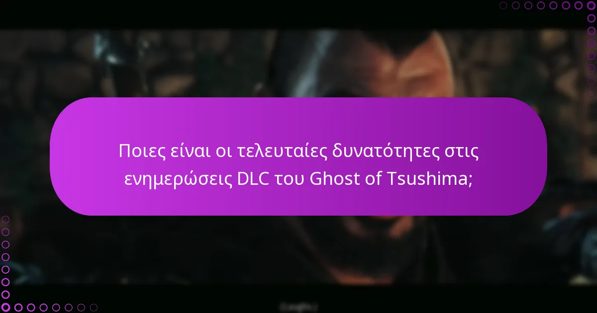 Πώς μπορώ να διαχειριστώ τα δικαιώματά μου για το DLC του Ghost of Tsushima;