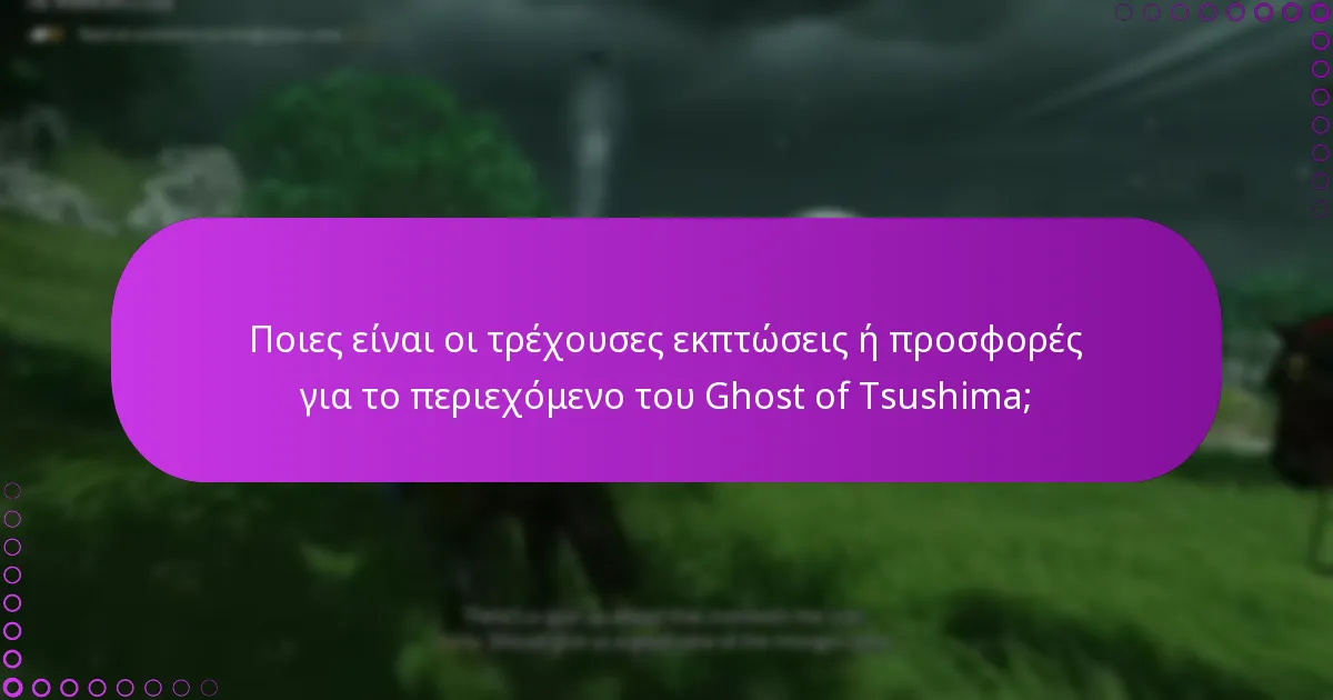 Πώς μπορώ να ελέγξω για νέο περιεχόμενο για το Ghost of Tsushima;