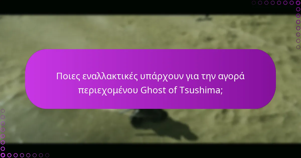Πώς μπορώ να ελέγξω το υπόλοιπο του πορτοφολιού μου για το Ghost of Tsushima;
