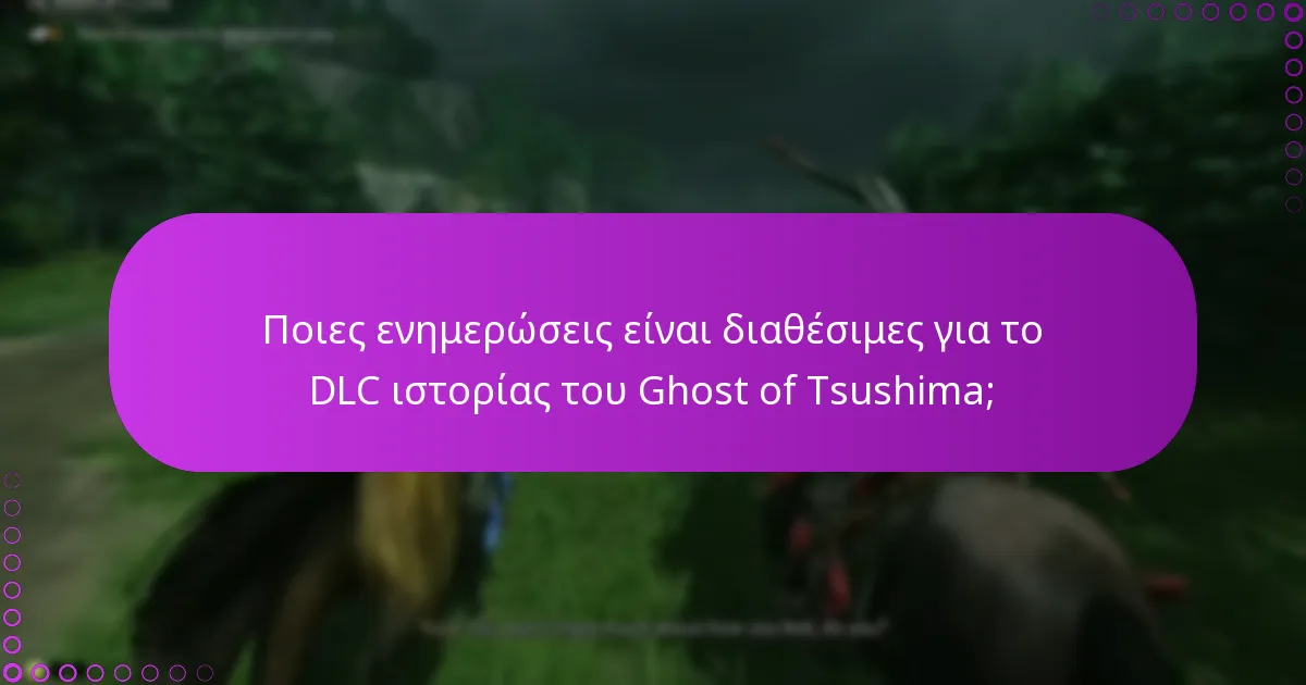 Ποιες ενημερώσεις είναι διαθέσιμες για το DLC ιστορίας του Ghost of Tsushima;