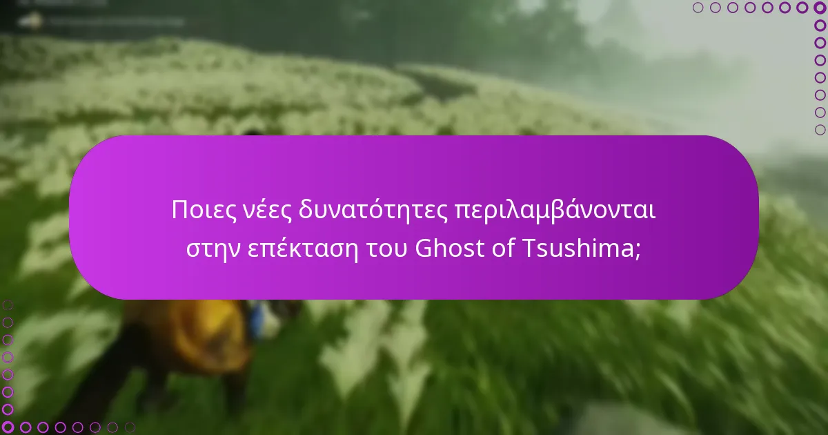 Πώς μπορώ να επιβεβαιώσω την αγορά της επέκτασης του Ghost of Tsushima;