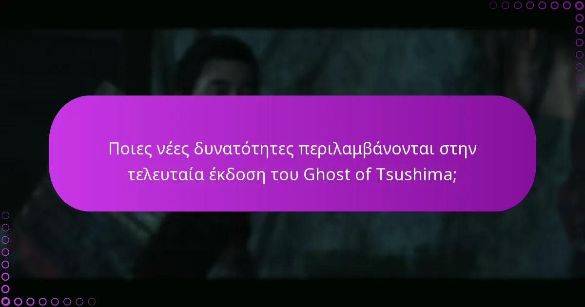 Πώς μπορώ να διεκδικήσω νέες δυνατότητες στο Ghost of Tsushima;