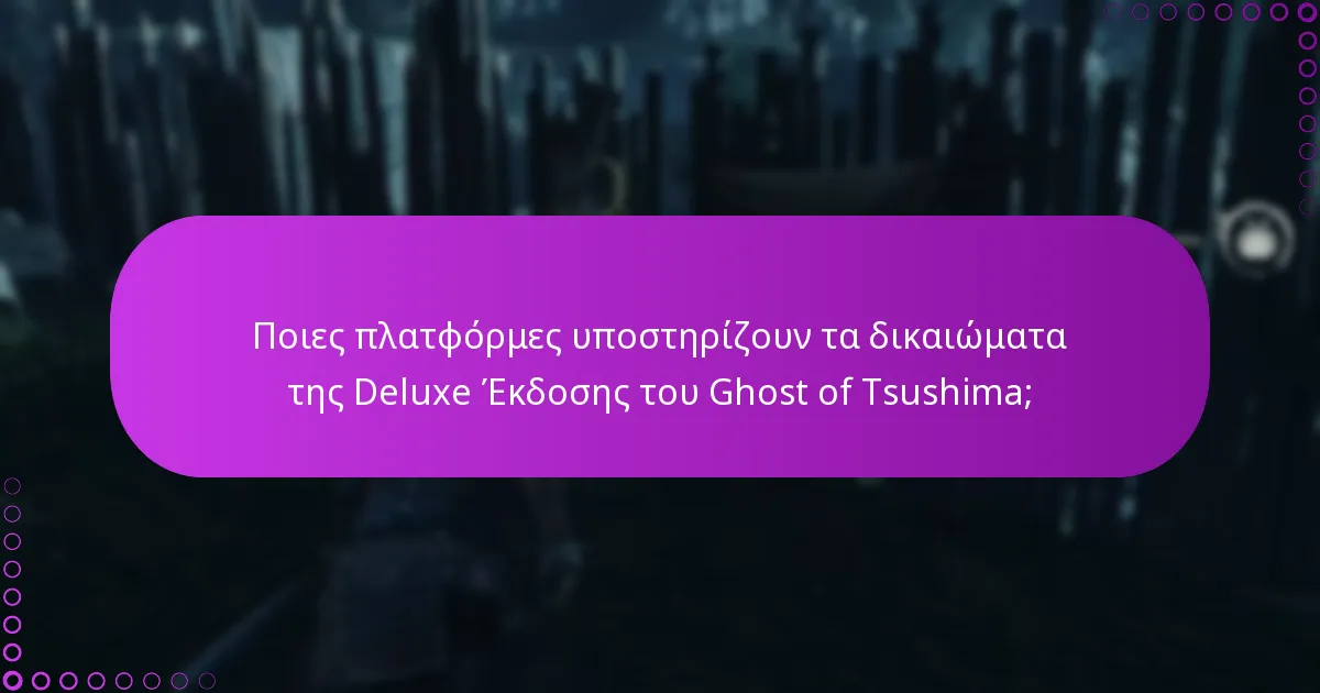 Ποιες είναι οι καλύτερες πρακτικές για τη διαχείριση των δικαιωμάτων της Deluxe Έκδοσης;