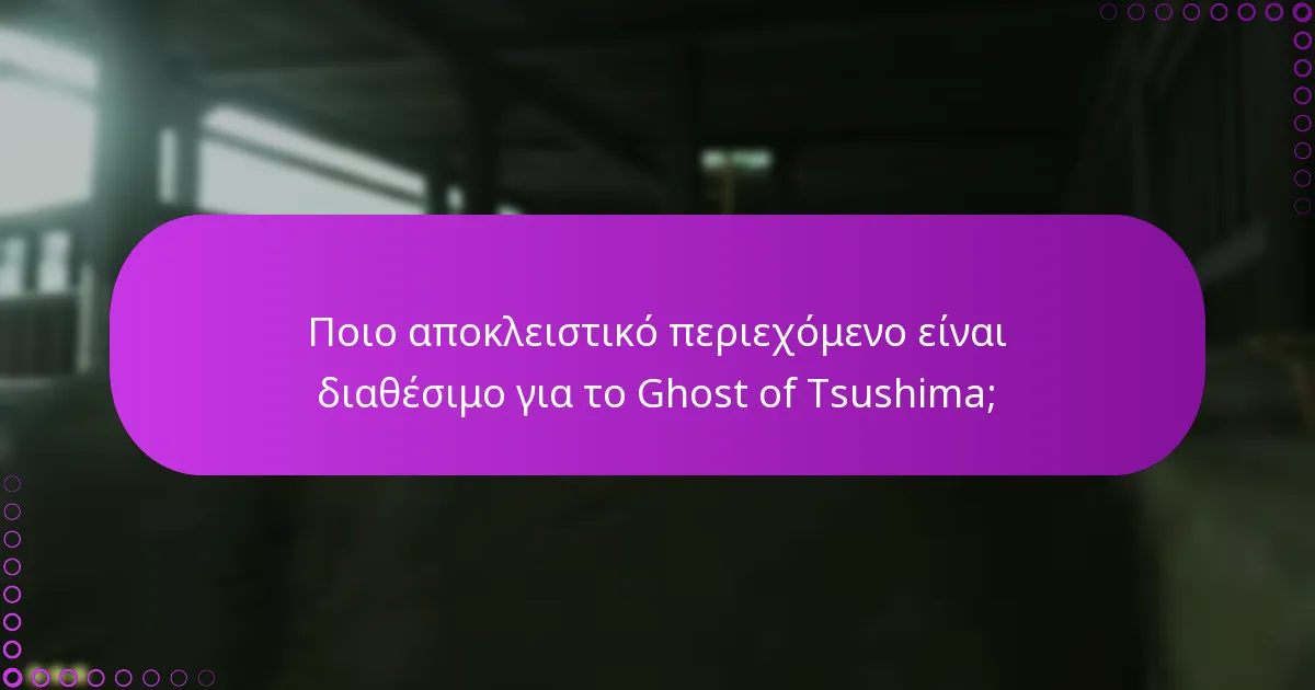Πώς μπορώ να ελέγξω για ενημερώσεις για το Ghost of Tsushima;
