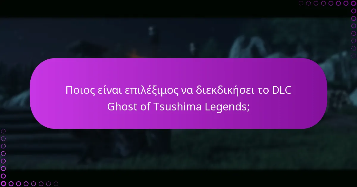 Πώς μπορείτε να εξαργυρώσετε τα μπόνους που σχετίζονται με το DLC Ghost of Tsushima Legends;