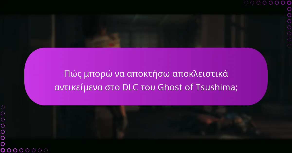Ποιες είναι οι προϋποθέσεις για την πρόσβαση στο DLC του Ghost of Tsushima;