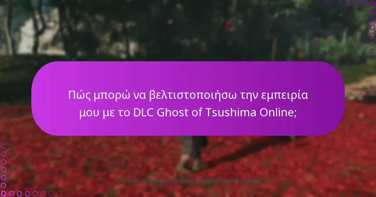 Πώς μπορώ να βελτιστοποιήσω την εμπειρία μου με το DLC Ghost of Tsushima Online;