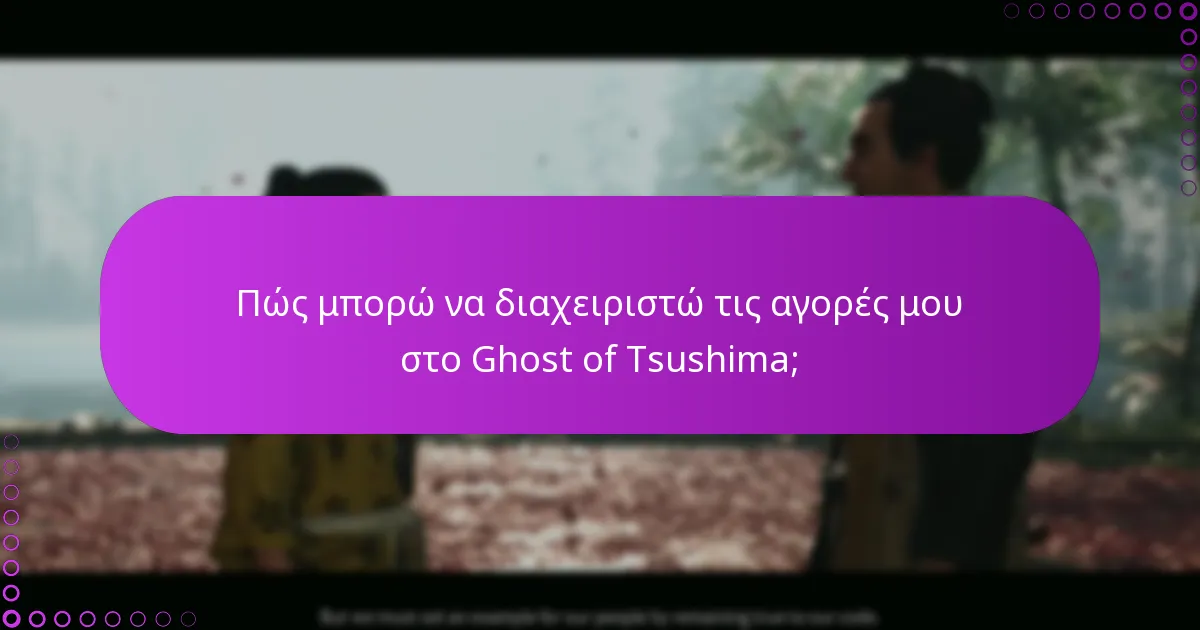 Πώς μπορώ να διαχειριστώ τις αγορές μου στο Ghost of Tsushima;