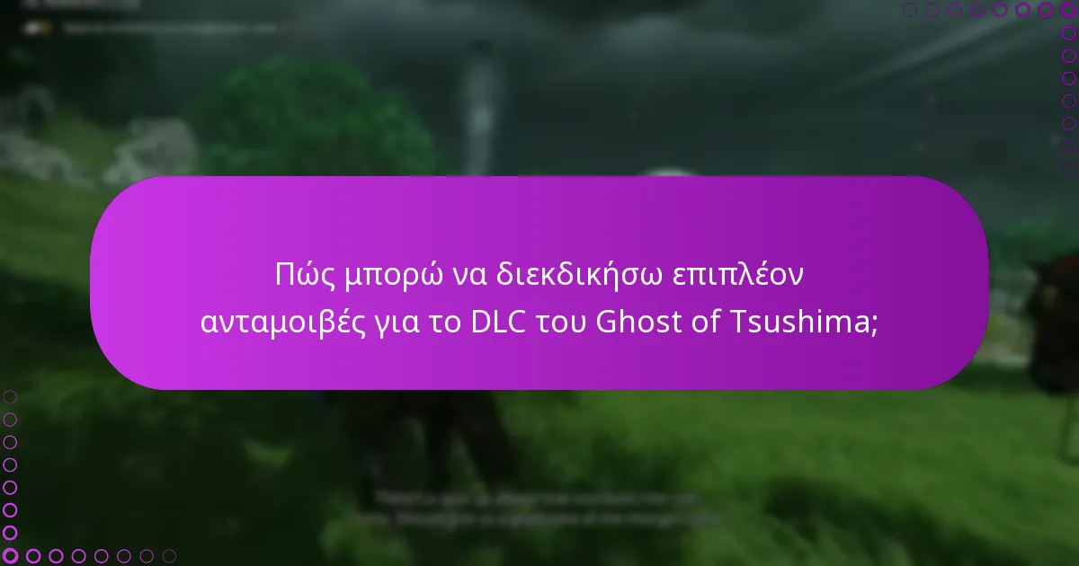 Πώς να διαχειριστώ τις λήψεις για το DLC του Ghost of Tsushima;