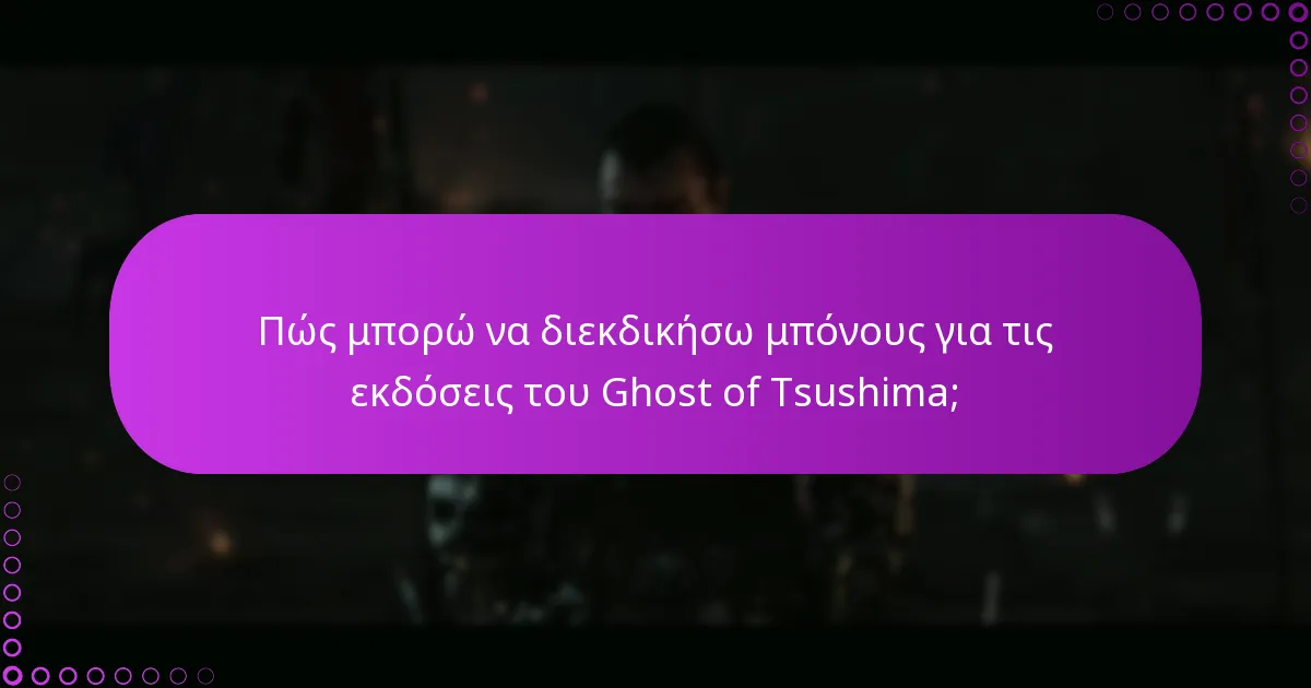 Ποιες είναι οι διαφορές μεταξύ των εκδόσεων του Ghost of Tsushima;
