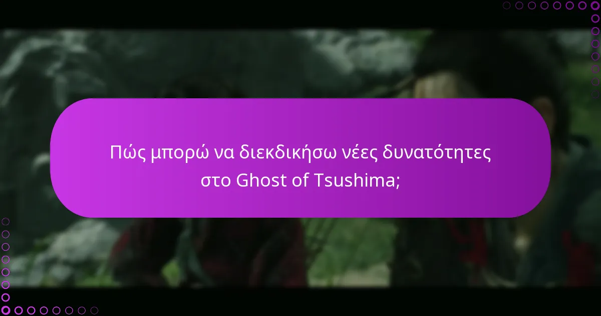 Ποιες είναι οι καλύτερες πρακτικές για τη διαχείριση δικαιωμάτων στο Ghost of Tsushima;