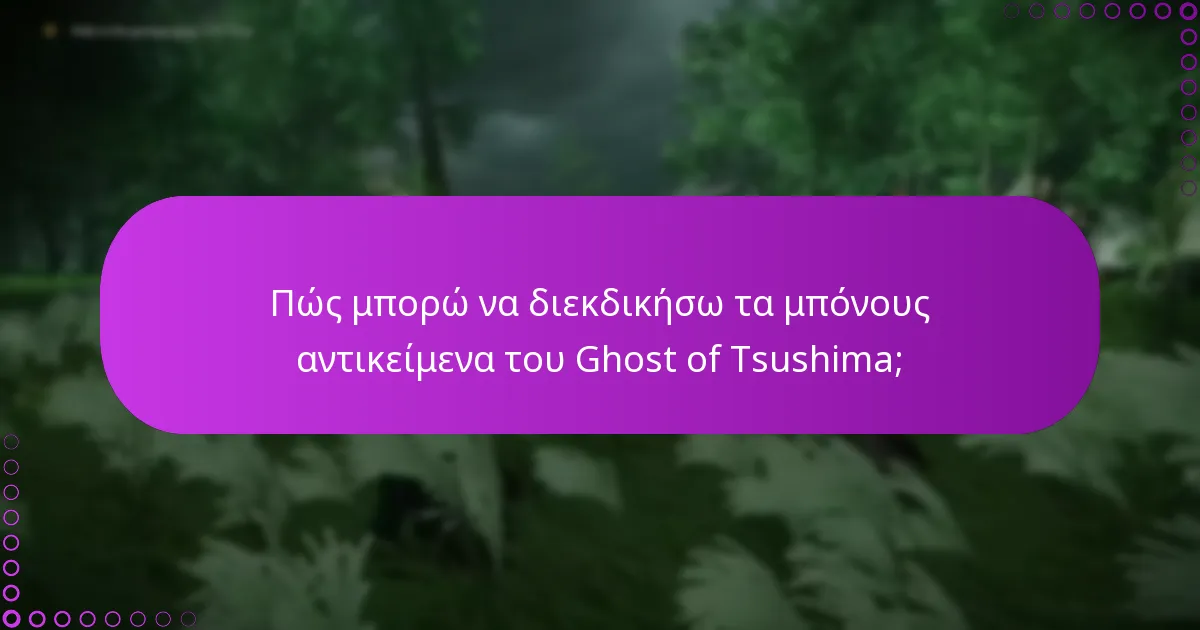 Πώς μπορώ να επιβεβαιώσω την αγορά μου για τα μπόνους αντικείμενα του Ghost of Tsushima;